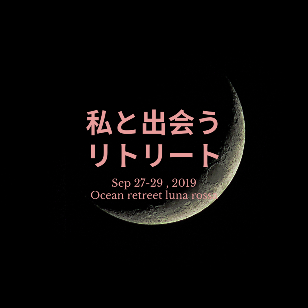 私と出会うリトリート案内